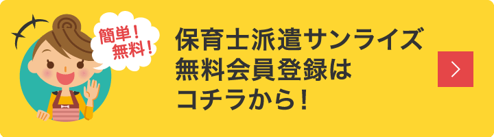 保育士求人サンライズ 新規登録はコチラから！