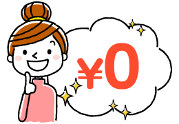 サービス利用料無料