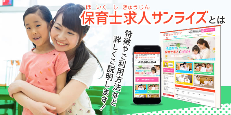 保育士求人サンライズとは