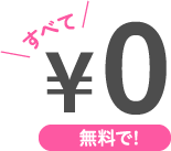 無料で!
