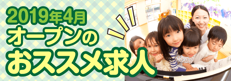 2019年4月オープンのおススメ求人特集