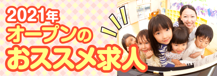 2021年オープンのおススメ求人特集