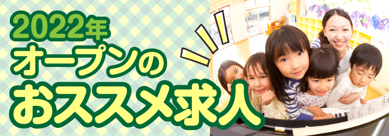 2022年オープンのおススメ求人特集