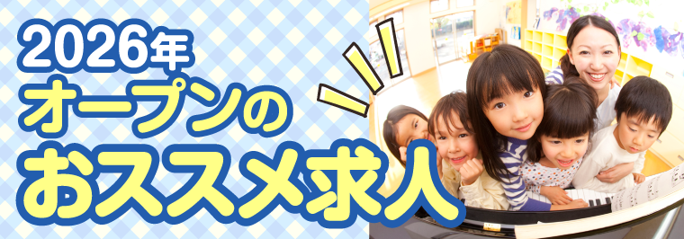 2026年オープンのおススメ求人特集