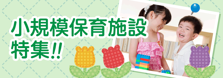 小規模保育施設特集