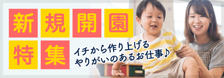 新規開園特集