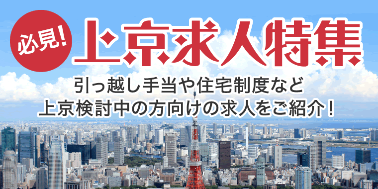 上京求人特集