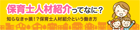 保育士人材紹介ってなに？知らなきゃ損！？保育士人材紹介という働き方