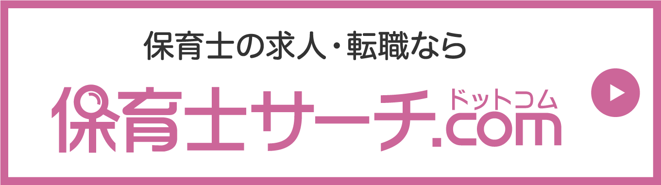 保育士の求人・転職なら　保育士サーチ