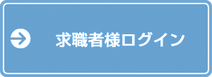 求職者様ログイン