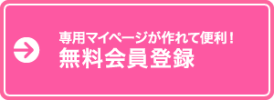 無料登録はこちら