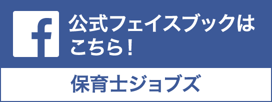 公式フェイスブックはこちら！ 保育士ジョブズ