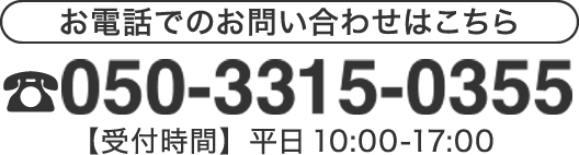 お電話でのお問い合わせはこちら 050-5804-0320