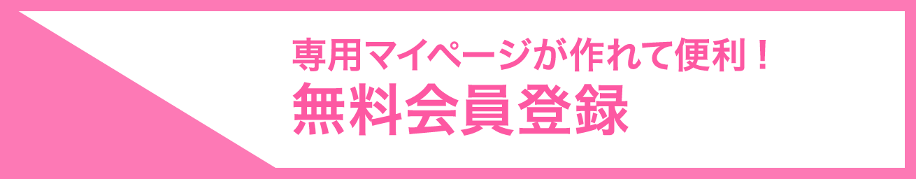 無料会員登録