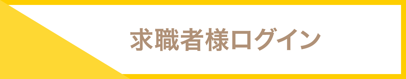 求職者様ログイン