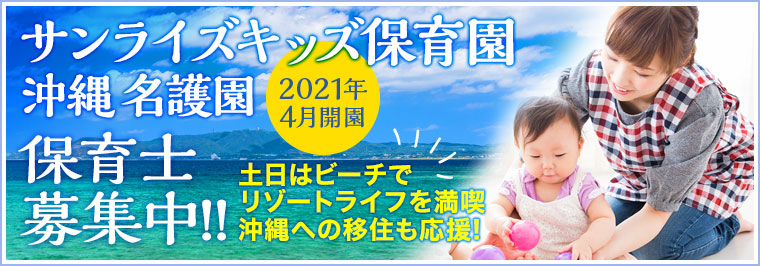 サンライズキッズ保育園名護園