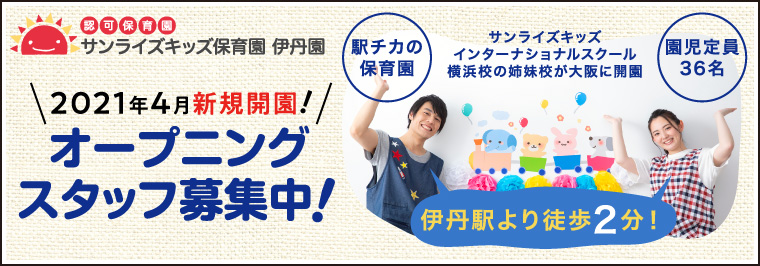 サンライズキッズ保育園伊丹園