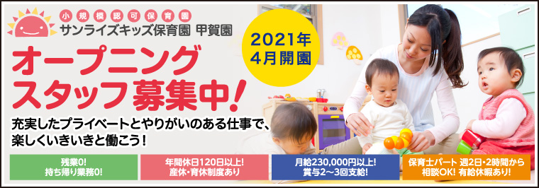 サンライズキッズ保育園甲賀園