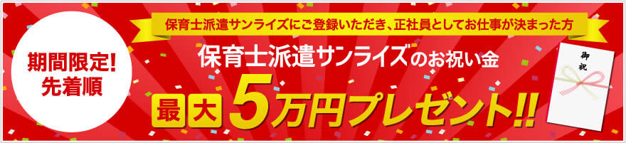 期間限定!お祝い金プレゼント
