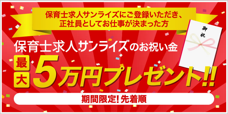 期間限定!お祝い金プレゼント