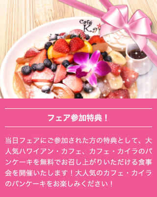 フェア参加特典
