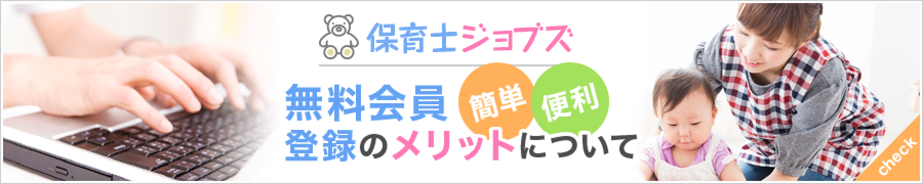 無料会員登録のメリットについて