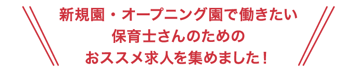 新規園・オープニング園で働きたい保育士さんのためのおススメ求人を集めました!