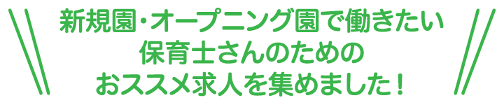 新規園・オープニング園で働きたい保育士さんのためのおススメ求人を集めました!