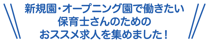 新規園・オープニング園で働きたい保育士さんのためのおススメ求人を集めました！