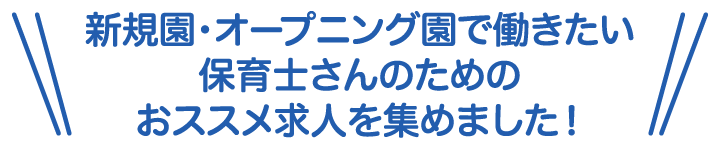 新規園・オープニング園で働きたい保育士さんのためのおススメ求人を集めました！