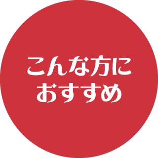 こんな方におすすめ