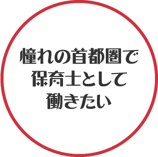 憧れの首都圏で保育士として働きたい