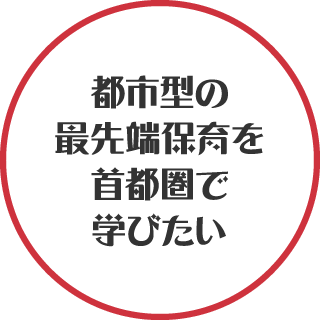 都市型の最先端保育を首都圏で学びたい