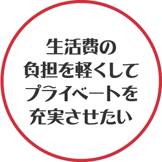 生活費の負担を軽くしてプライベートを充実させたい