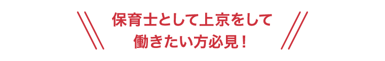 保育士として上京をして働きたい方必見！