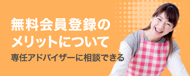 無料会員登録のメリットについて