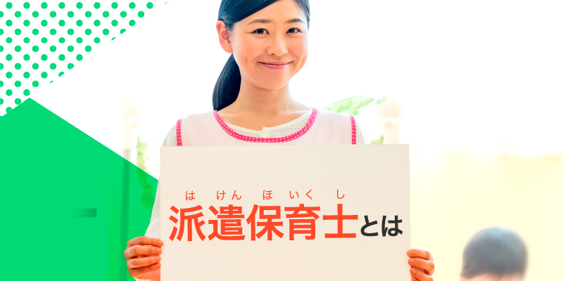 派遣保育士とは