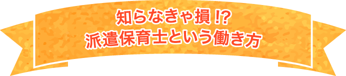 知らなきゃ損!?派遣保育士という働き方