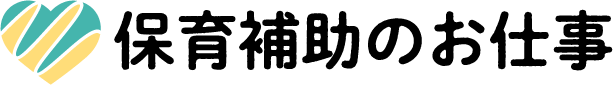 保育補助のお仕事