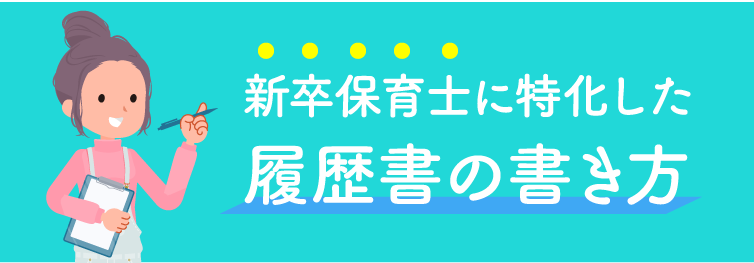 新卒保育士に特化した履歴書の書き方