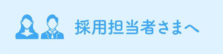 採用担当者さまへ