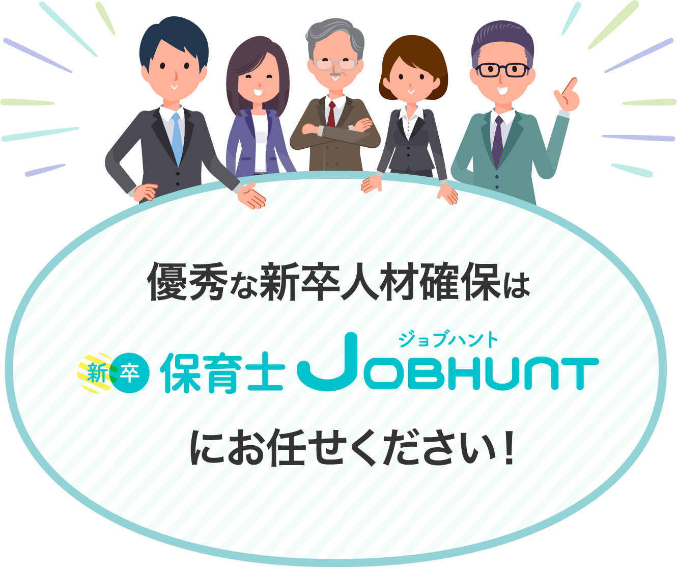 優秀な新卒人材確保は新卒保育士ジョブハントにお任せください！