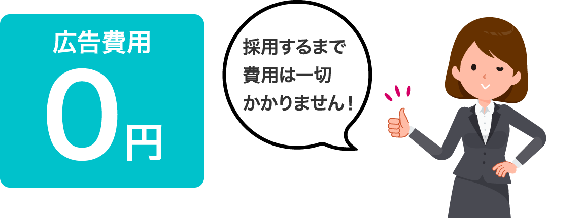 採用するまで費用は一切かかりません！